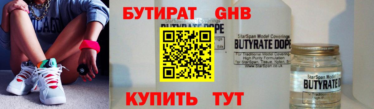 Бутират Butirat Котельники
