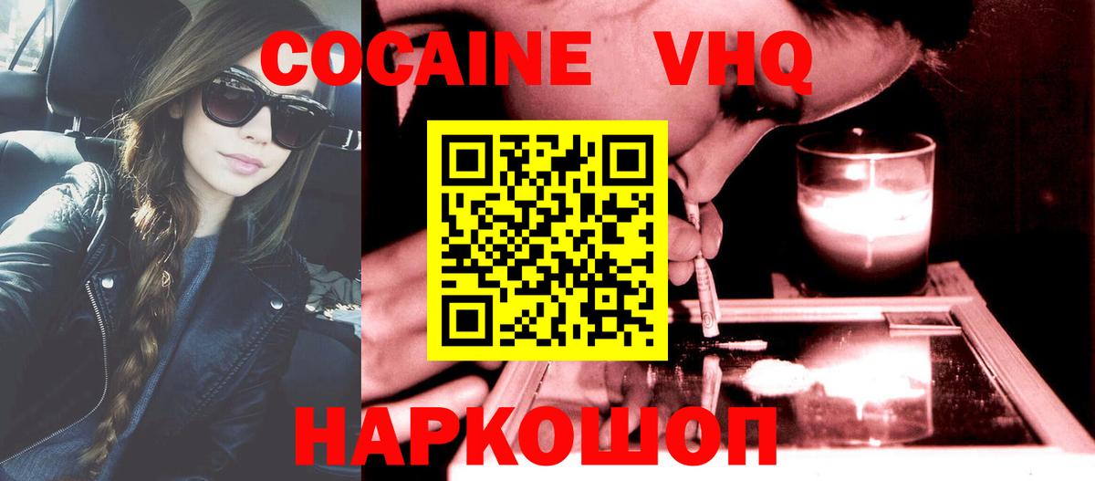 Кокаин VHQ Котельники